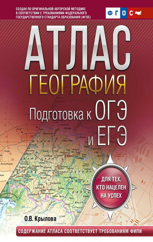 География. Подготовка к ОГЭ и ЕГЭ. Атлас (основная школа)