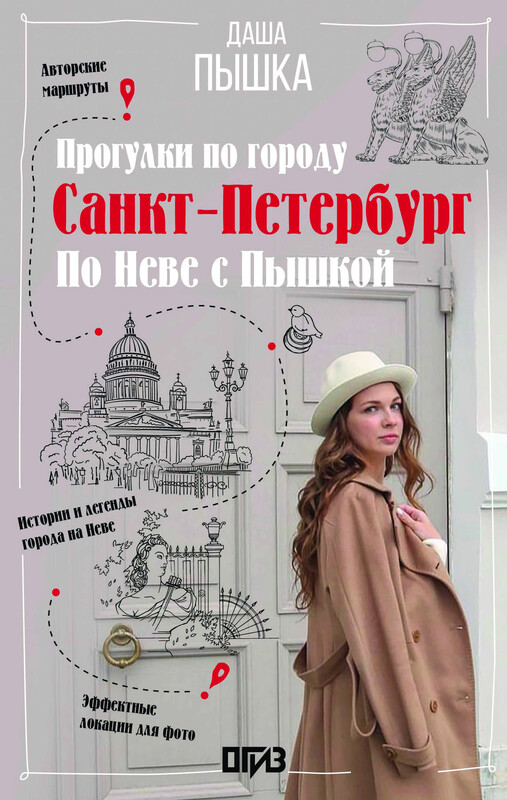 Санкт-Петербург. Прогулки по городу. По Неве с Пышкой