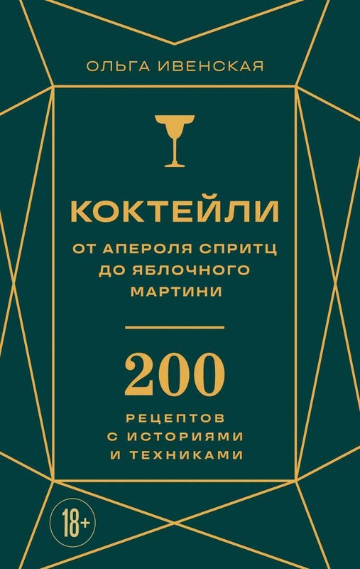 Коктейли: от апероля спритц до яблочного мартини. 200 рецептов с историями и техниками