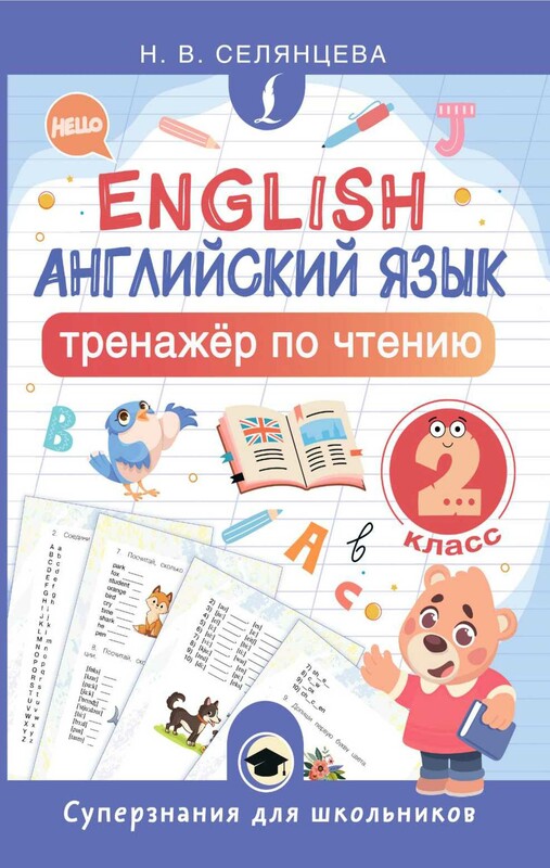 Английский язык. Тренажёр по чтению. 2 класс