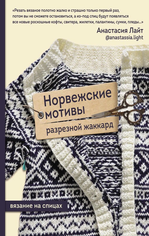 Норвежские мотивы. Разрезной жаккард. Вязание на спицах, Анастасия Лайт