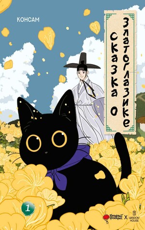 Сказка о Златоглазике