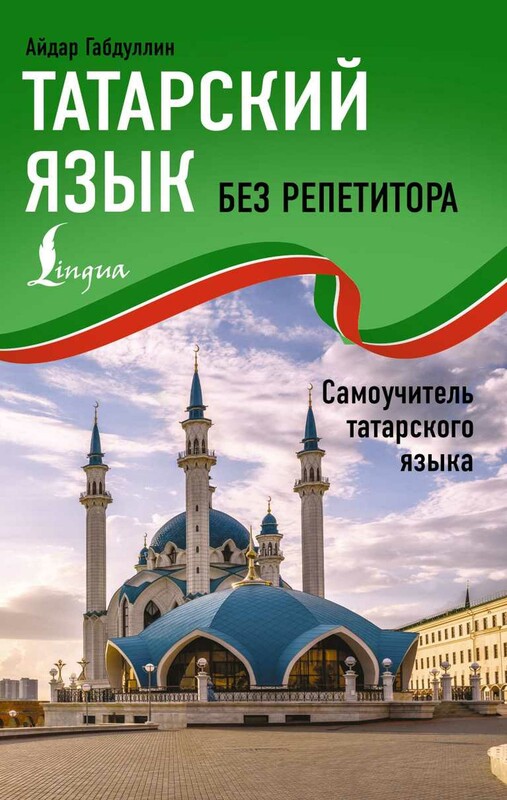 Татарский язык без репетитора. Самоучитель татарского языка