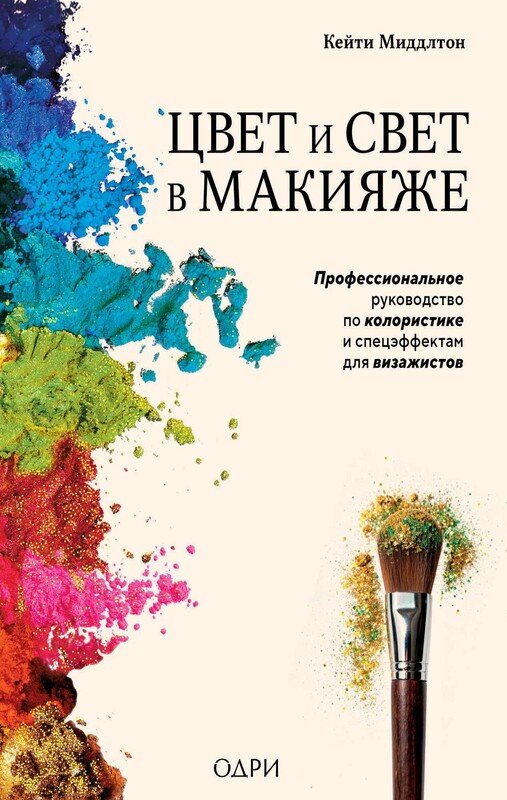 Цвет и свет в макияже. Профессиональное руководство по колористике и спецэффектам для визажистов