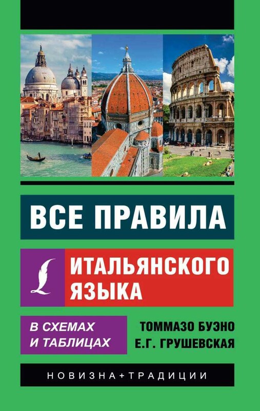 Все правила итальянского языка в схемах и таблицах