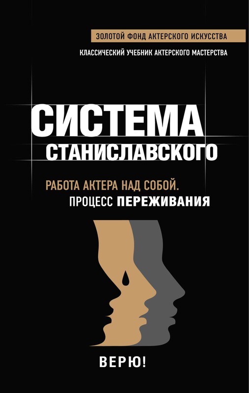 Работа актера над собой. Процесс переживания, Константин Станиславский