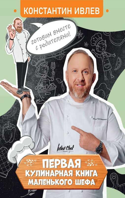 Первая кулинарная книга маленького шефа