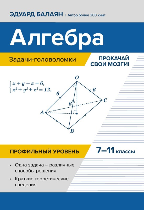 Алгебра:задачи-головоломки:прокачай свои мозги!:7-11 кл:профил.уровень