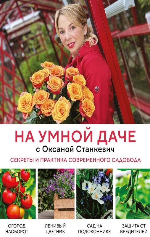 На умной даче с Оксаной Станкевич. Секреты и практика современного садовода, Оксана Станкевич