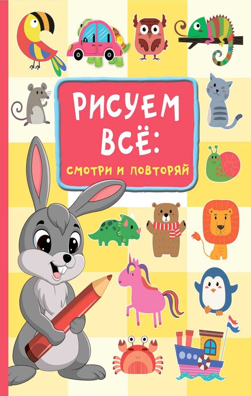 Рисуем всё: смотри и повторяй