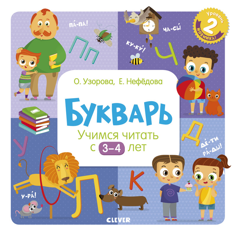 Букварь. Учимся читать с 3-4 лет, Елена Нефедова, Ольга Узорова