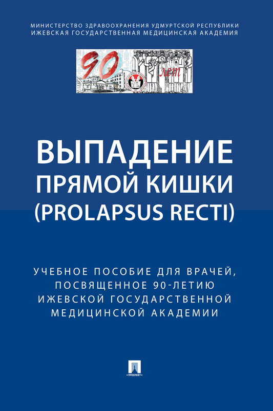 Выпaдение прямой кишки (prolapsus recti). Учебное поcобие для врачей, посвященное 90-летию Ижевской государственной медицинской академии