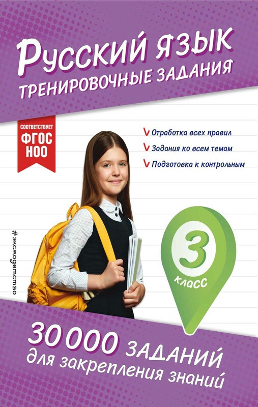 Русский язык. Тренировочные задания. 3 класс