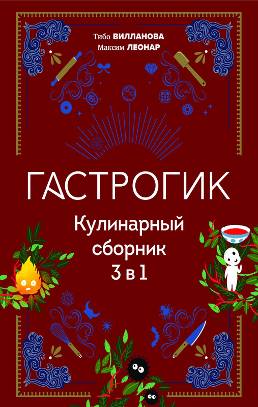 Гастрогик. Кулинарный сборник 3 в 1, Тибо Вилланова