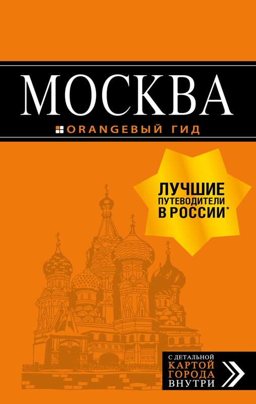 Москва. Путеводитель + карта, Ольга Чередниченко