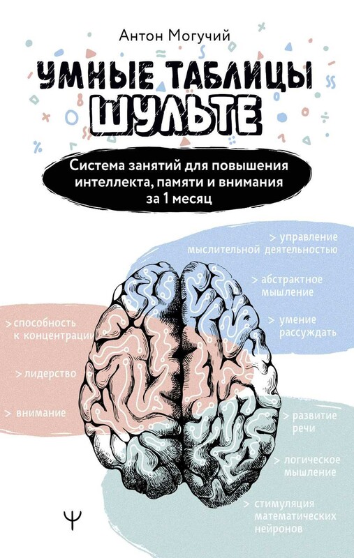Умные Таблицы Шульте. Система занятий для повышения интеллекта, памяти и внимания за 1 месяц!