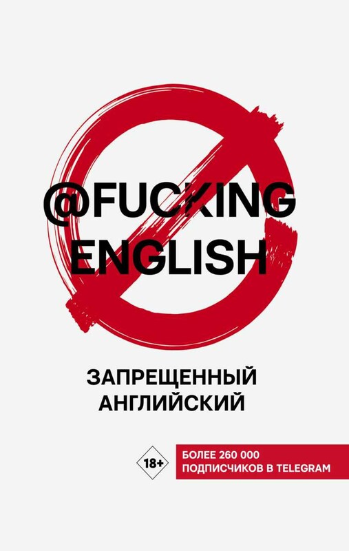 Запрещенный английский @fuckingenglish