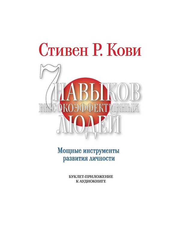 Дополнительные материалы к аудиокниге. Семь навыков высокоэффективных людей. Мощные инструменты развития личности
