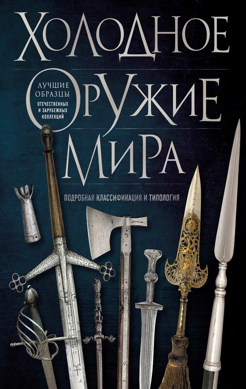 Холодное оружие мира, Алексей Козленко