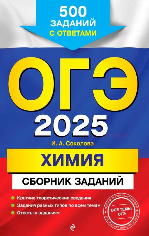 ОГЭ-2025. Химия. Сборник заданий: 500 заданий с ответами, Ирина Соколова