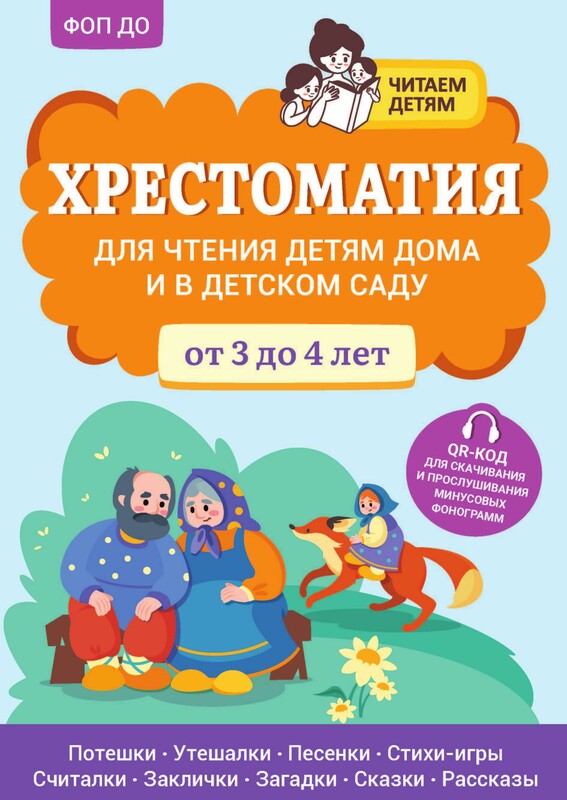 Хрестоматия для чтения детям дома и в детском саду: от 3 до 4 лет
