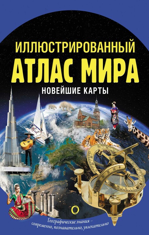 Иллюстрированный атлас мира. Новейшие карты