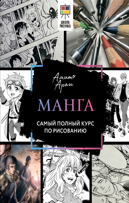 Манга. Самый полный курс по рисованию, Амито Араи