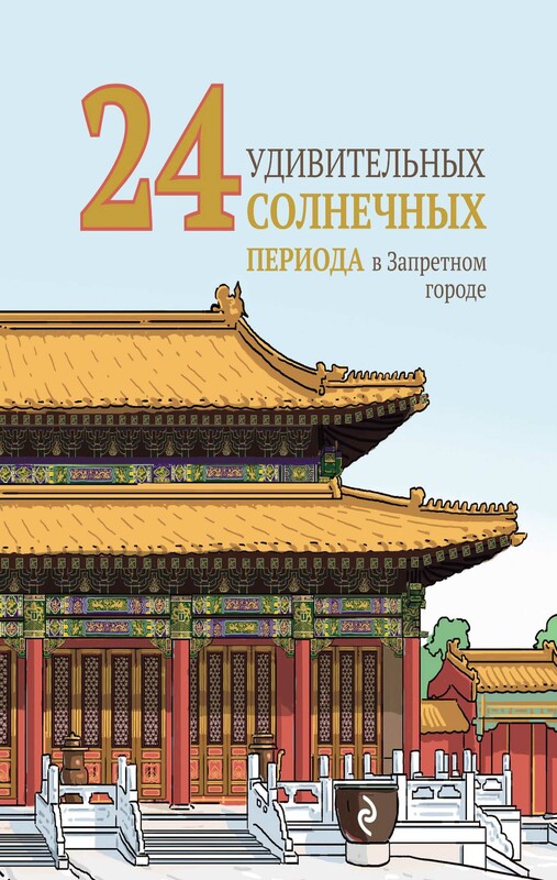 24 удивительных солнечных периода в Запретном городе, Ли Инчун, Цзян Цяньцянь, Фань Сюэчунь