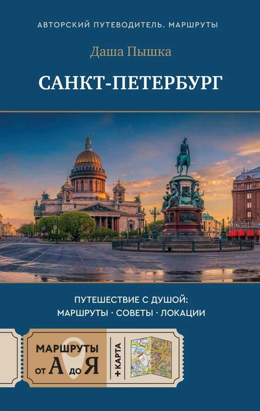 Санкт-Петербург. Путешествие с душой: маршруты, советы, локации