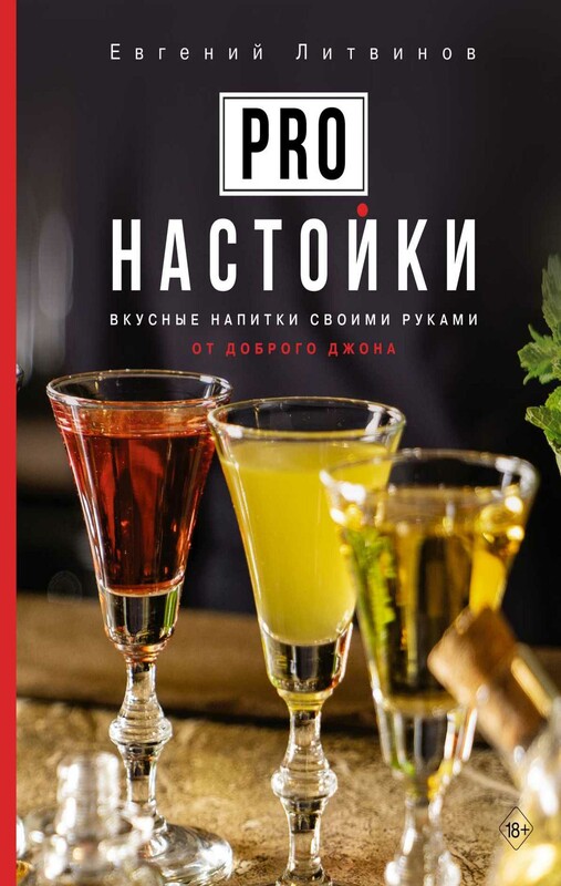 Pro настойки. Вкусные напитки своими руками от доброго Джона