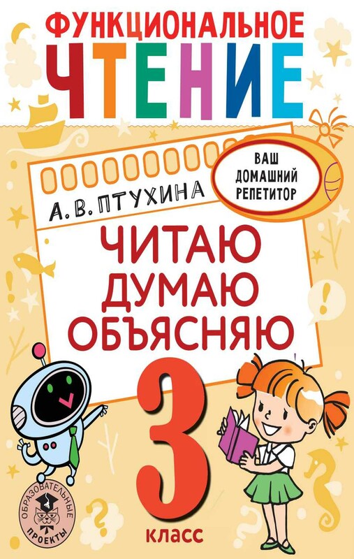 Функциональное чтение. Читаю. Думаю. Объясняю. 3 класс