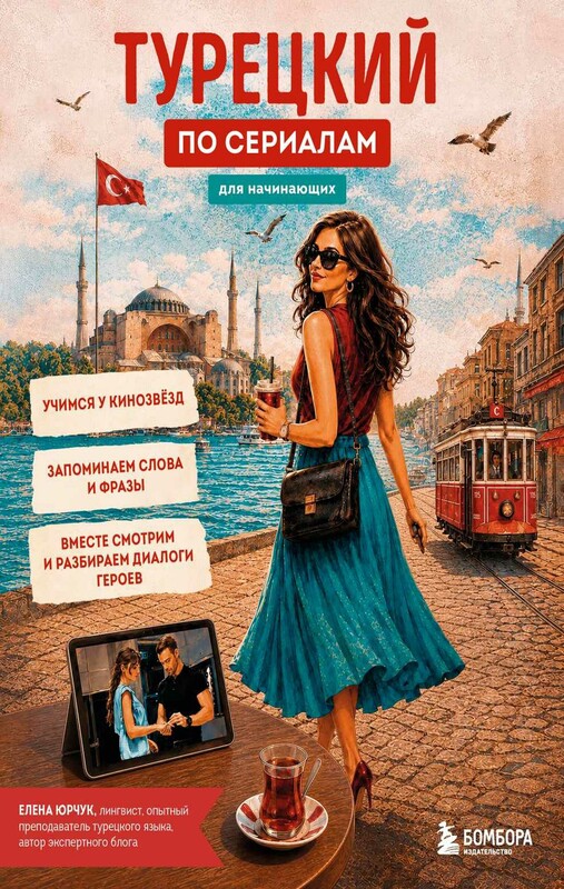 Турецкий по сериалам для начинающих