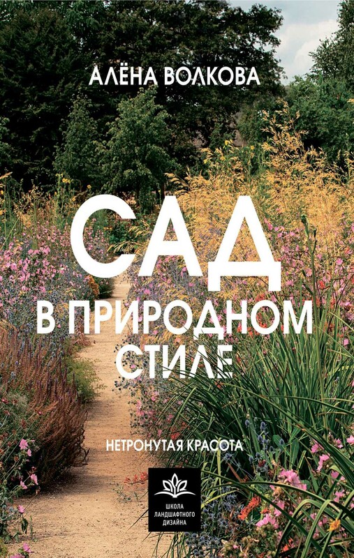 Сад в природном стиле. Нетронутая красота