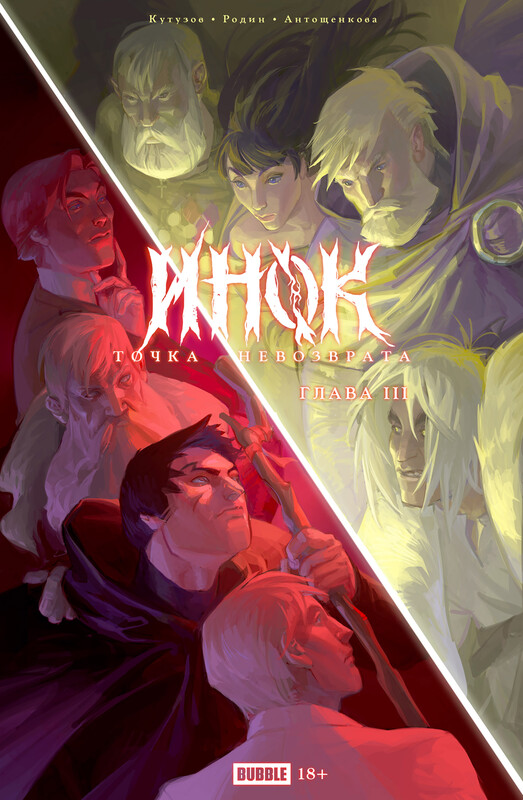 Точка Невозврата. Инок, глава 3, Кирилл Кутузов