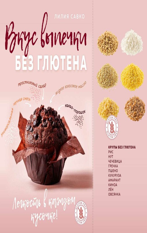 Вкус выпечки без глютена. Легкость в каждом кусочке!