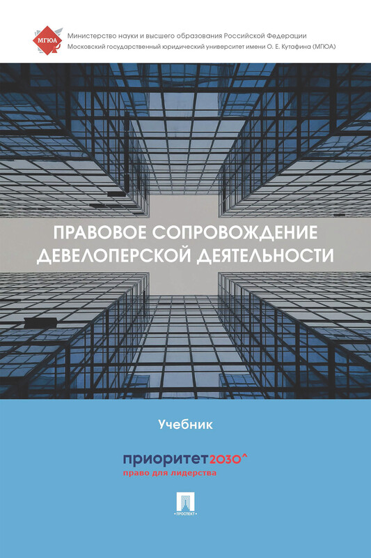 Правовое сопровождение девелоперской деятельности. Учебник