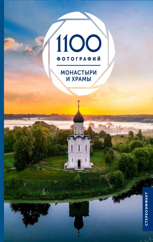Монастыри и храмы. 1100 фотографий. Стереонаклейка