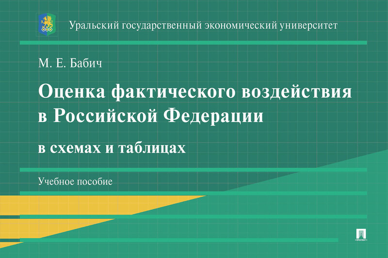 Оценка фактического воздействия в Российской Федерации в схемах и таблицах. Учебное пособие, М.Е. Бабич