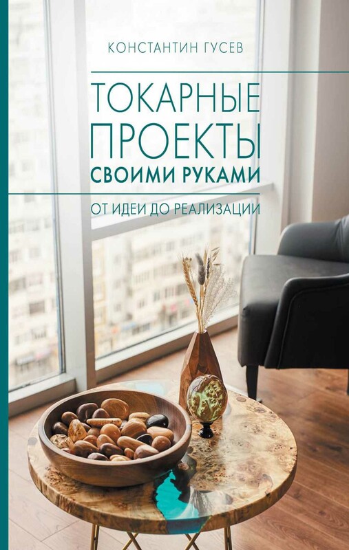 Токарные проекты своими руками: от идеи до реализации