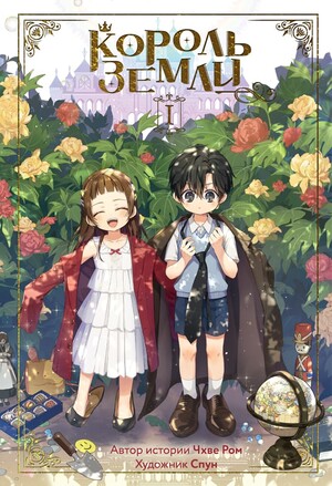 Король земли