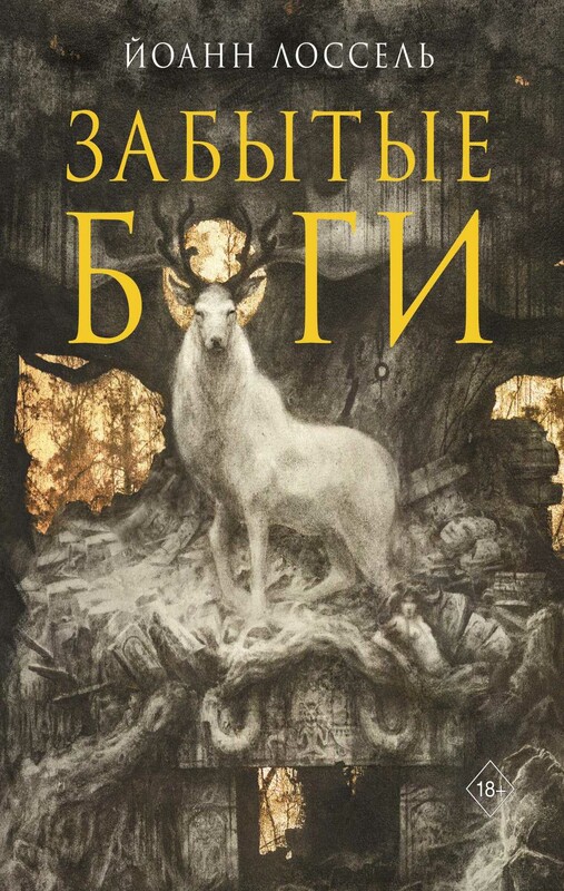 Забытые боги