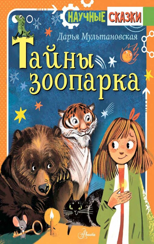 Тайны зоопарка