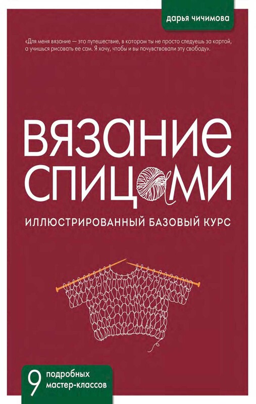 Вязание спицами. Иллюстрированный базовый курс
