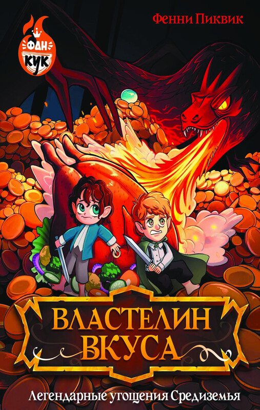 Властелин вкуса. Легендарные угощения Средиземья, Фенни Пиквик