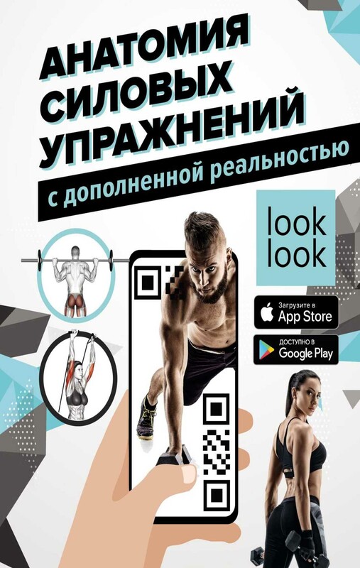 Анатомия силовых упражнений с дополненной реальностью