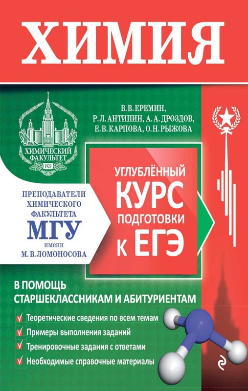 Химия. Углублённый курс подготовки к ЕГЭ
