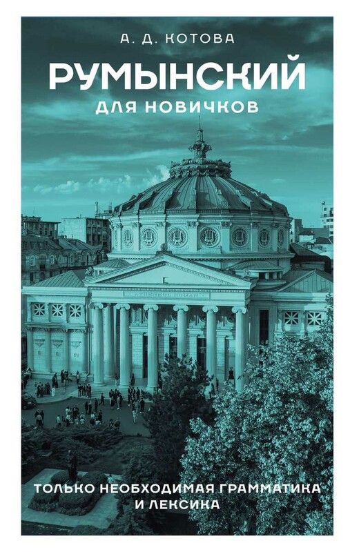 Румынский для новичков