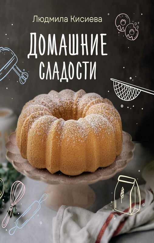 Домашние сладости