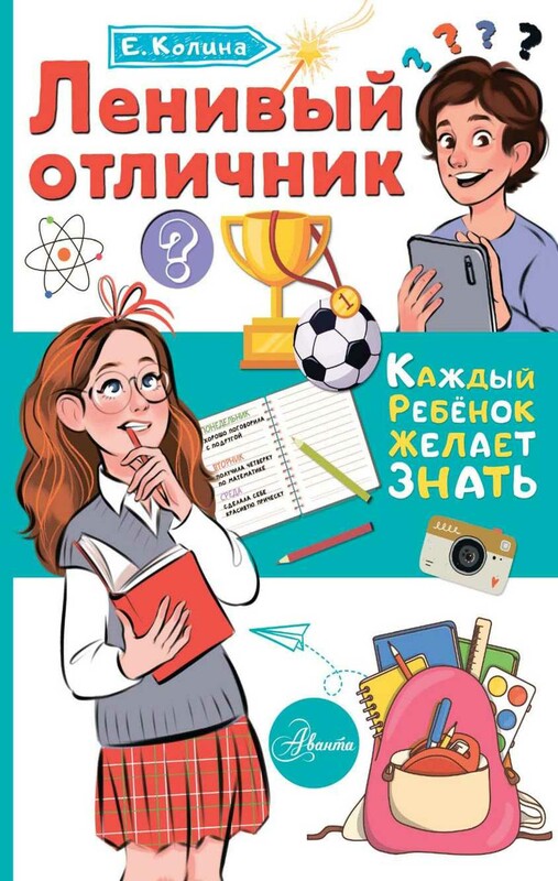 Ленивый отличник