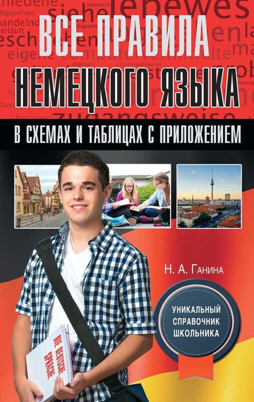 Все правила немецкого языка в схемах и таблицах с приложением